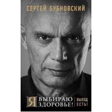 Я выбираю здоровье! Выход есть! Сергей Бубновский